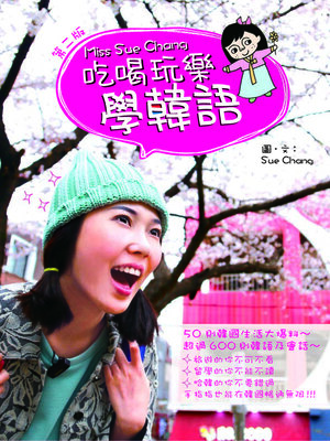 cover image of Miss Sue Chang吃喝玩樂學韓語